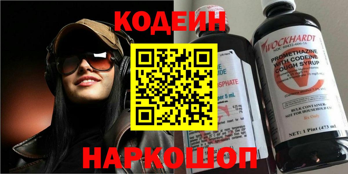 Волгодонск  Кодеиновый сироп Lean Purple Drank  Вход с VPN  Codein напиток Lean (лин) 
